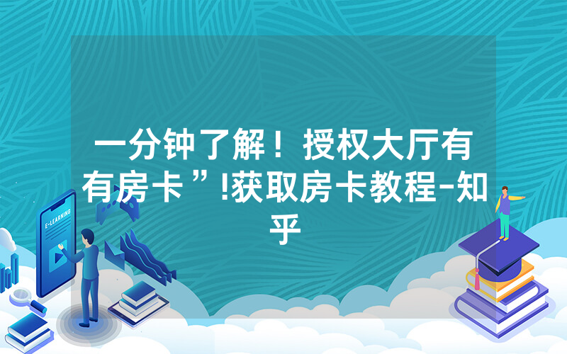 一分钟了解！授权大厅有沒有房卡”!获取房卡教程-知乎