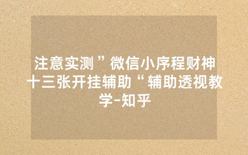 注意实测”微信小序程财神十三张开挂辅助“辅助透视教学-知乎