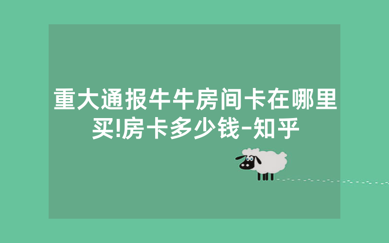 重大通报牛牛房间卡在哪里买!房卡多少钱-知乎