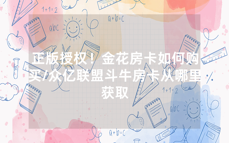 正版授权！金花房卡如何购买/众亿联盟斗牛房卡从哪里获取