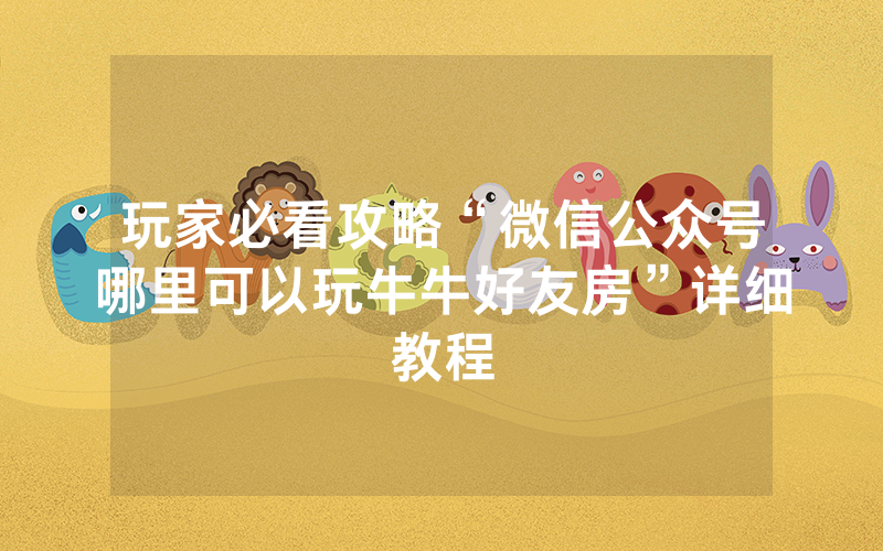 玩家必看攻略“微信公众号哪里可以玩牛牛好友房”详细教程