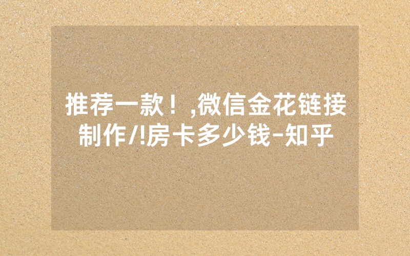 推荐一款！,微信金花链接制作/!房卡多少钱-知乎