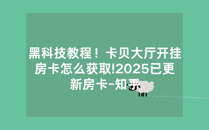黑科技教程！卡贝大厅开挂房卡怎么获取!2025已更新房卡-知乎