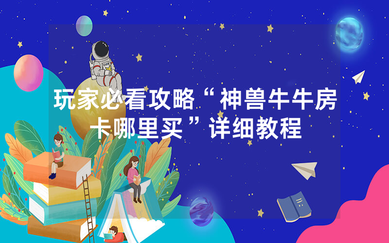 玩家必看攻略“神兽牛牛房卡哪里买”详细教程