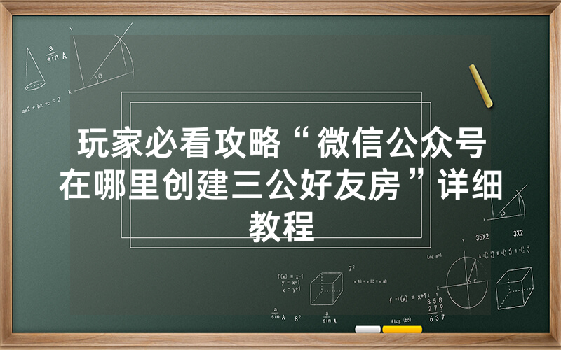 玩家必看攻略“微信公众号在哪里创建三公好友房”详细教程