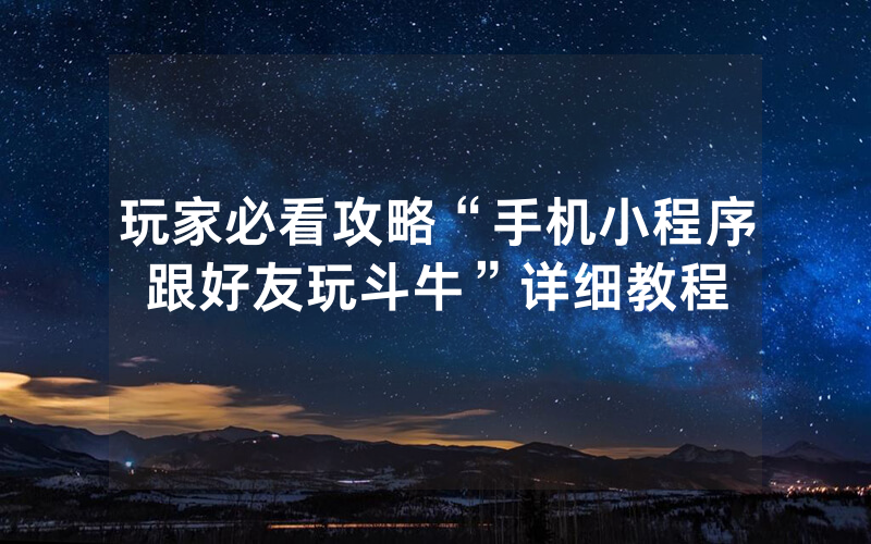 玩家必看攻略“手机小程序跟好友玩斗牛”详细教程