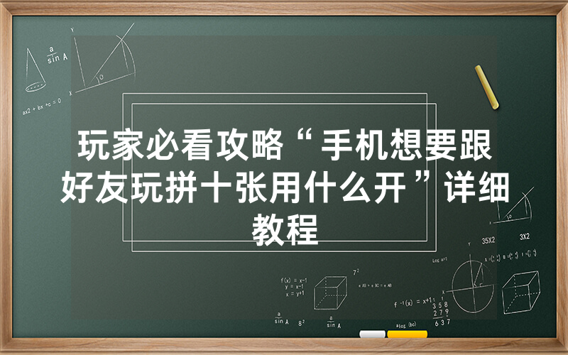玩家必看攻略“手机想要跟好友玩拼十张用什么开”详细教程