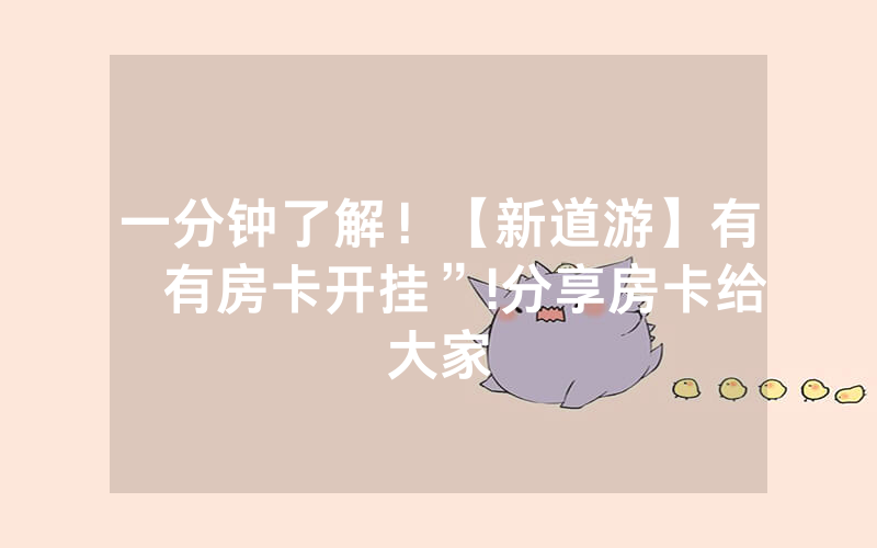 一分钟了解！【新道游】有沒有房卡开挂”!分享房卡给大家