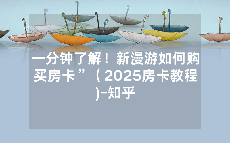 一分钟了解！新漫游如何购买房卡”（2025房卡教程)-知乎