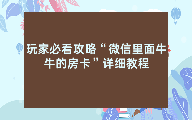 玩家必看攻略“微信里面牛牛的房卡”详细教程