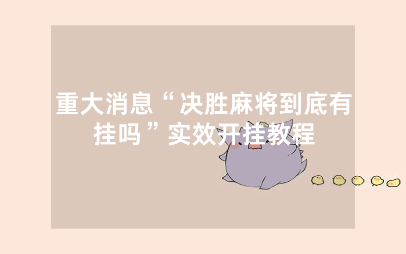 重大消息“决胜麻将到底有挂吗”实效开挂教程