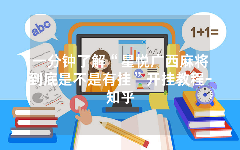 一分钟了解“星悦广西麻将到底是不是有挂”开挂教程-知乎