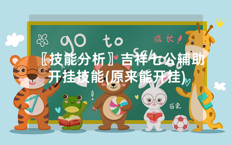 〖技能分析〗吉祥七公辅助开挂技能(原来能开挂)