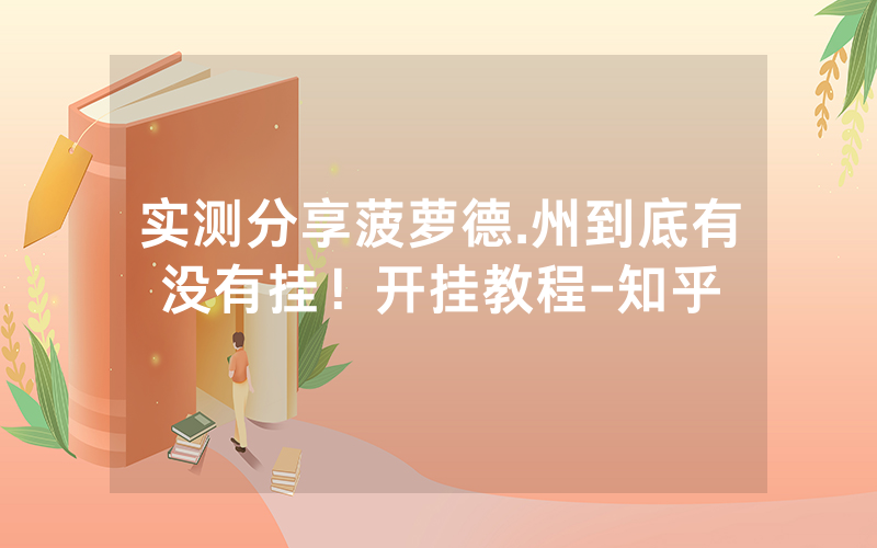实测分享菠萝德.州到底有没有挂！开挂教程-知乎