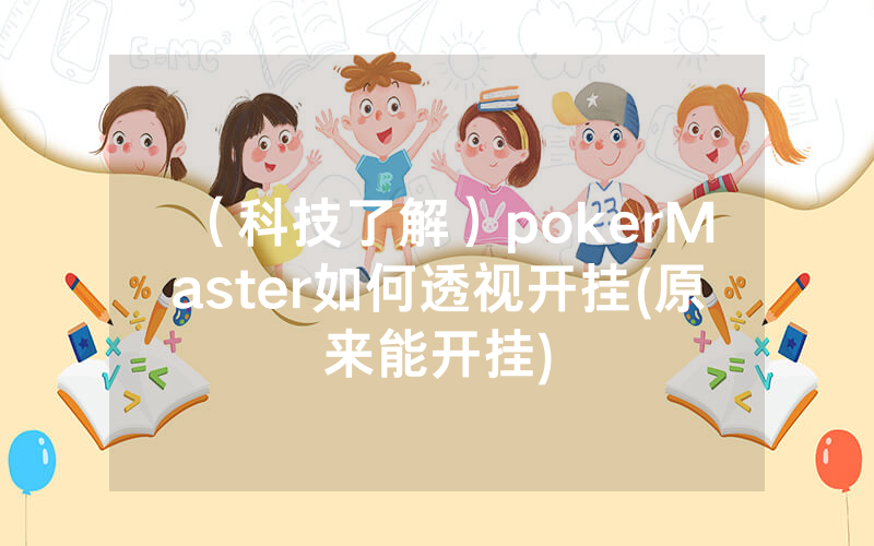（科技了解）pokerMaster如何透视开挂(原来能开挂)