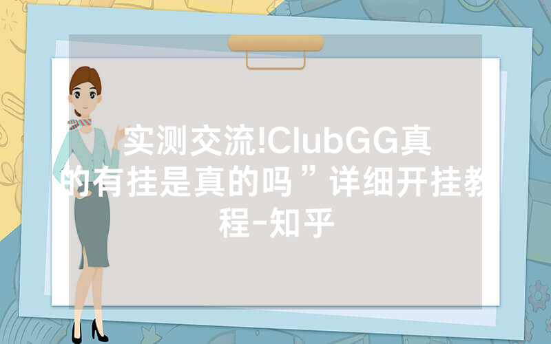 实测交流!ClubGG真的有挂是真的吗”详细开挂教程-知乎