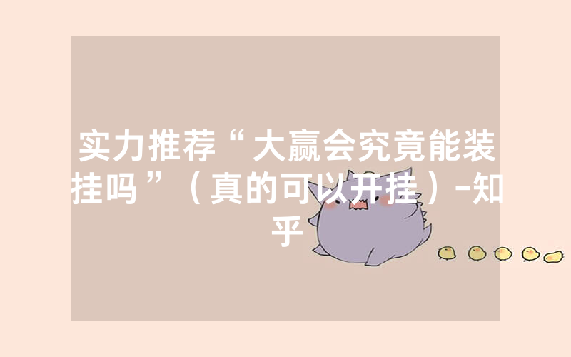 实力推荐“大赢会究竟能装挂吗”（真的可以开挂）-知乎
