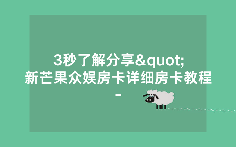 3秒了解分享"新芒果众娱房卡详细房卡教程-