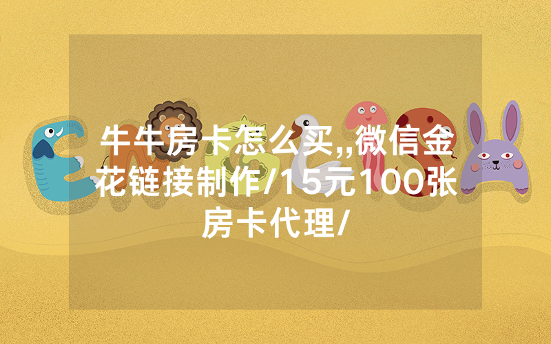 牛牛房卡怎么买,,微信金花链接制作/15元100张房卡代理/