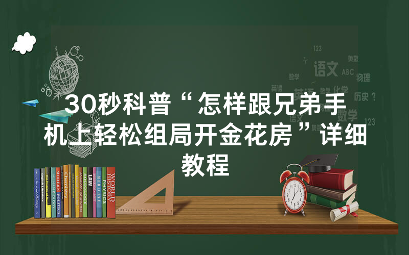 30秒科普“怎样跟兄弟手机上轻松组局开金花房”详细教程