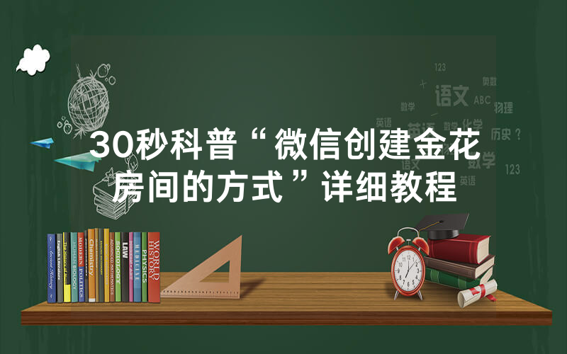 30秒科普“微信创建金花房间的方式”详细教程