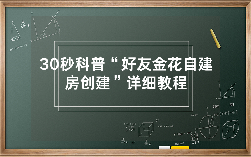 30秒科普“好友金花自建房创建”详细教程
