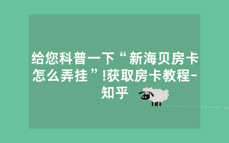 给您科普一下“新海贝房卡怎么弄挂”!获取房卡教程-知乎