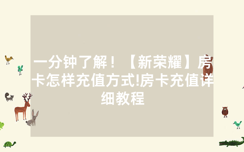 一分钟了解！【新荣耀】房卡怎样充值方式!房卡充值详细教程