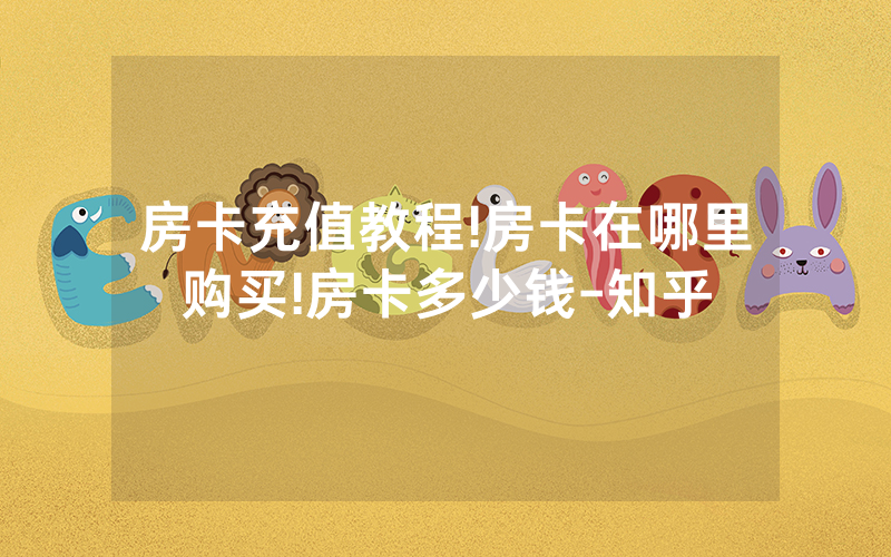 房卡充值教程!房卡在哪里购买!房卡多少钱-知乎