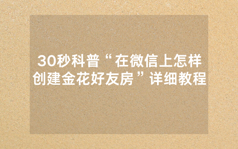 30秒科普“在微信上怎样创建金花好友房”详细教程