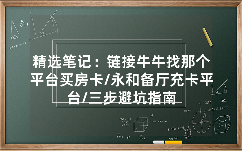 精选笔记：链接牛牛找那个平台买房卡/永和备厅充卡平台/三步避坑指南