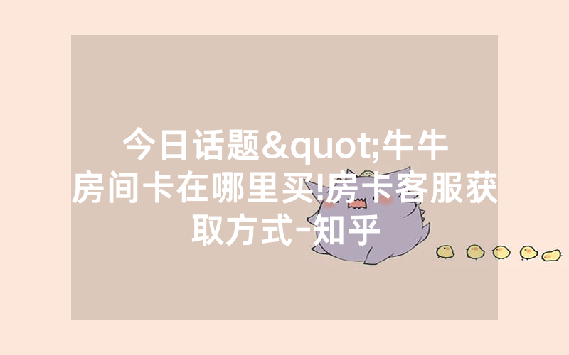 今日话题"牛牛房间卡在哪里买!房卡客服获取方式-知乎