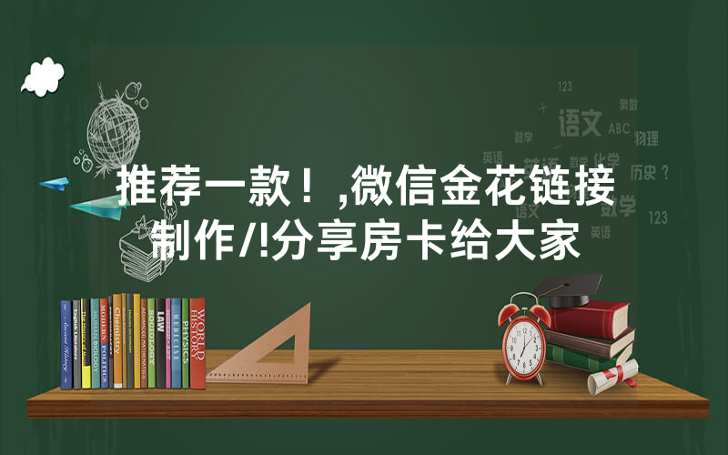 推荐一款！,微信金花链接制作/!分享房卡给大家