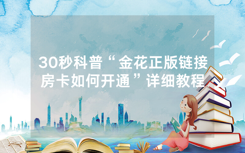30秒科普“金花正版链接房卡如何开通”详细教程