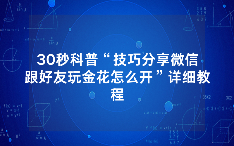 30秒科普“技巧分享微信跟好友玩金花怎么开”详细教程