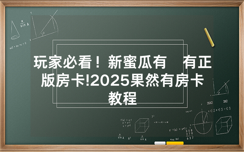 玩家必看！新蜜瓜有沒有正版房卡!2025果然有房卡教程