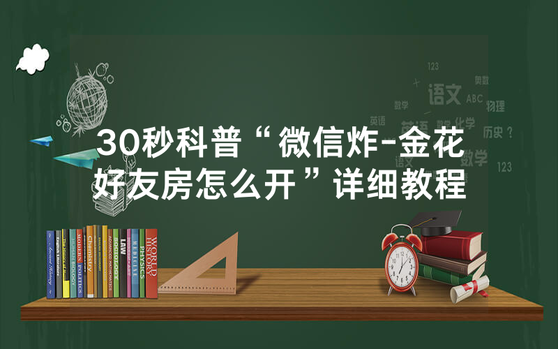 30秒科普“微信炸-金花好友房怎么开”详细教程