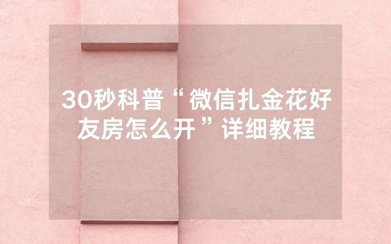 30秒科普“微信扎金花好友房怎么开”详细教程