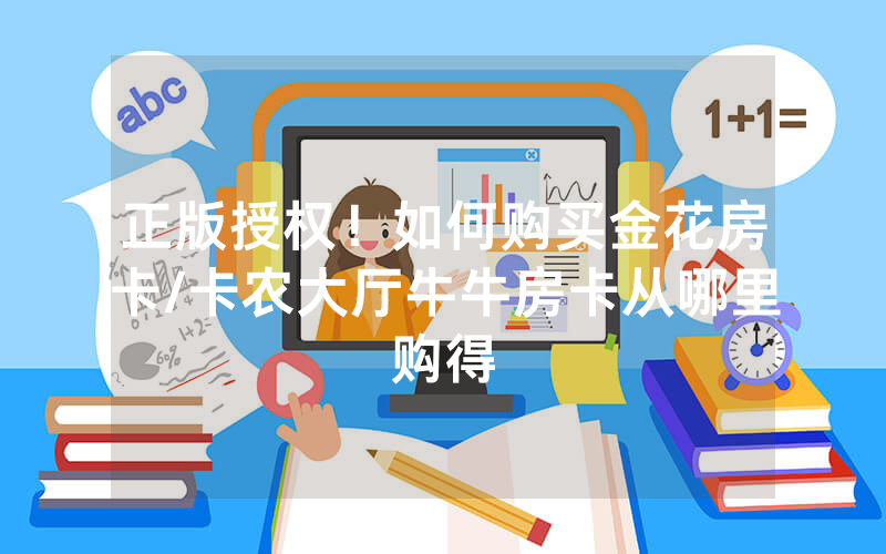 正版授权！如何购买金花房卡/卡农大厅牛牛房卡从哪里购得