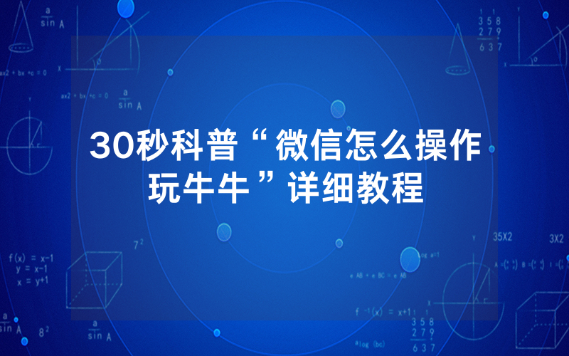 30秒科普“微信怎么操作玩牛牛”详细教程
