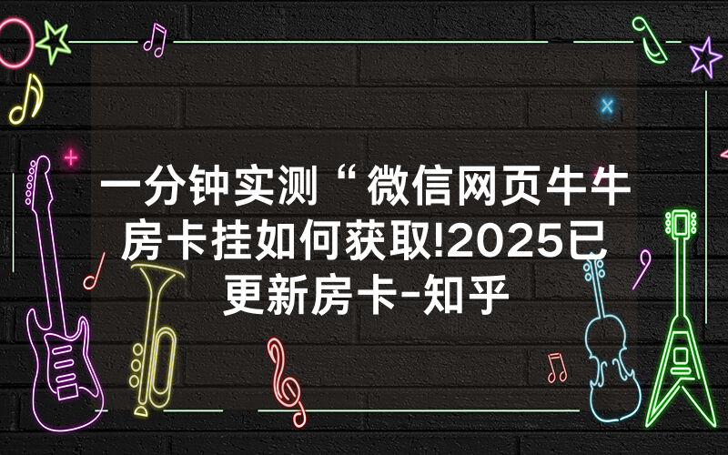 一分钟实测“微信网页牛牛房卡挂如何获取!2025已更新房卡-知乎