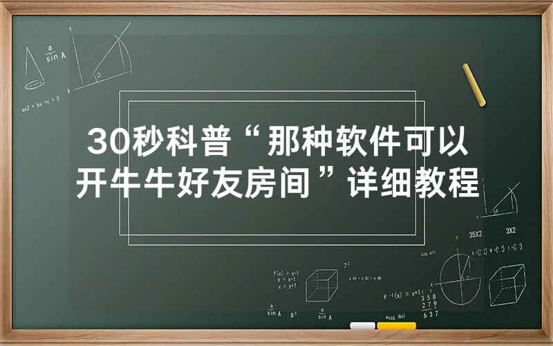 30秒科普“那种软件可以开牛牛好友房间”详细教程