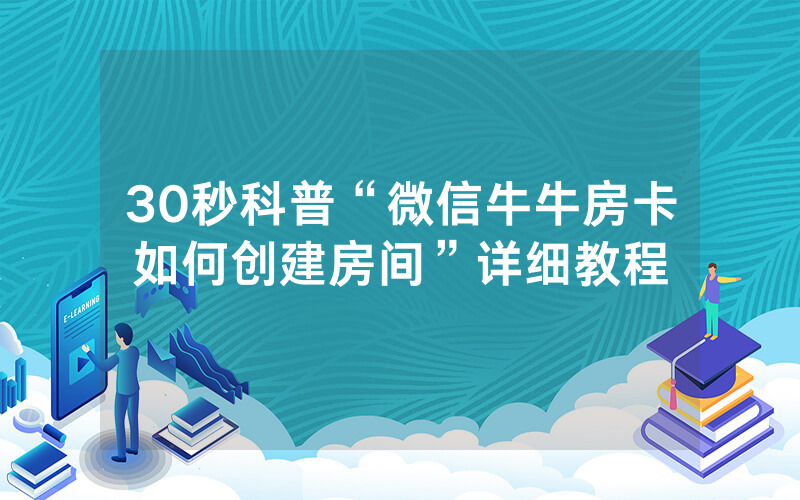30秒科普“微信牛牛房卡如何创建房间”详细教程