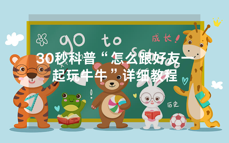30秒科普“怎么跟好友一起玩牛牛”详细教程
