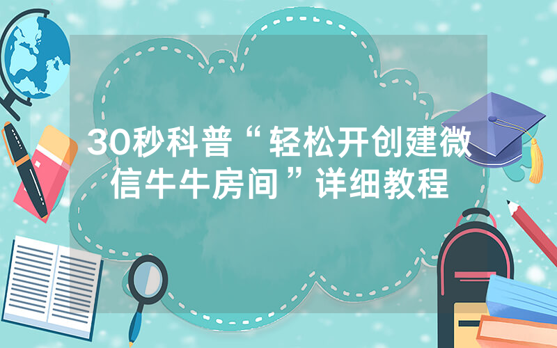 30秒科普“轻松开创建微信牛牛房间”详细教程