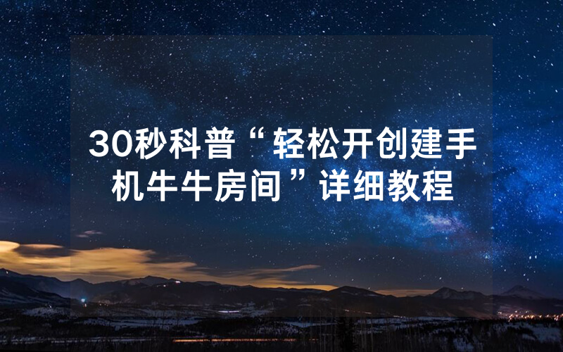 30秒科普“轻松开创建手机牛牛房间”详细教程
