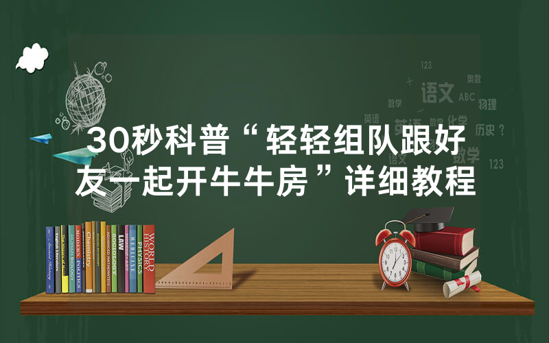30秒科普“轻轻组队跟好友一起开牛牛房”详细教程