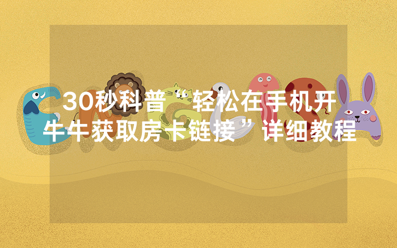 30秒科普“轻松在手机开牛牛获取房卡链接”详细教程