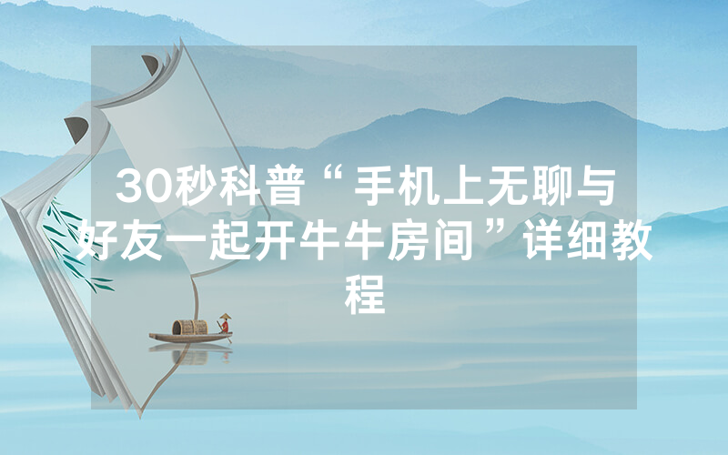 30秒科普“手机上无聊与好友一起开牛牛房间”详细教程