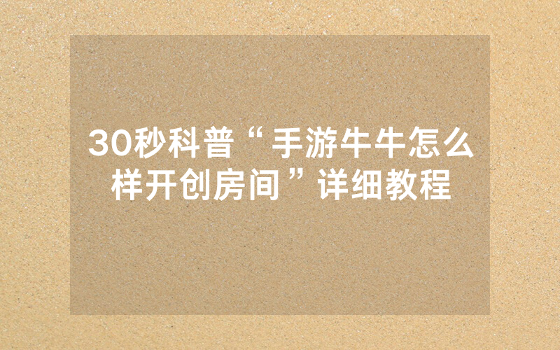 30秒科普“手游牛牛怎么样开创房间”详细教程